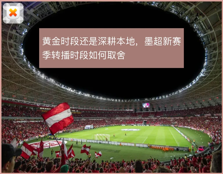 黄金时段还是深耕本地,墨超新赛季转播时段如何取舍