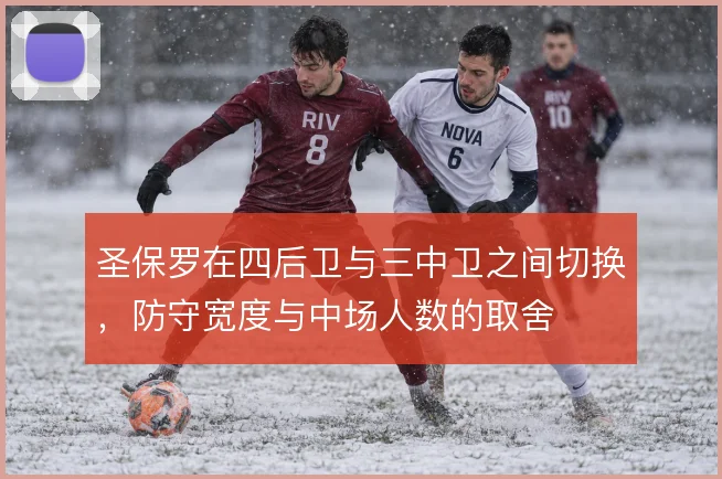 圣保罗在四后卫与三中卫之间切换，防守宽度与中场人数的取舍
