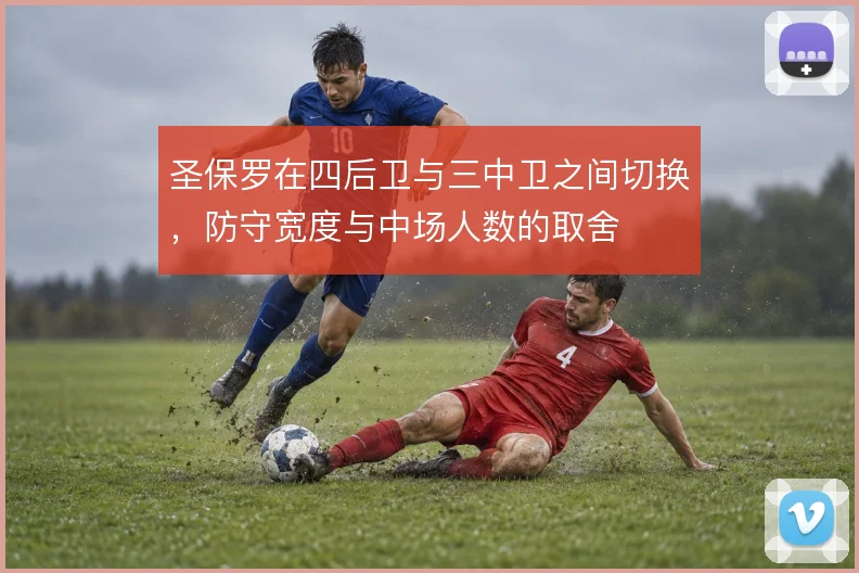 圣保罗在四后卫与三中卫之间切换，防守宽度与中场人数的取舍