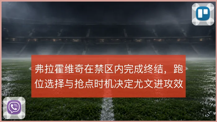 弗拉霍维奇在禁区内完成终结，跑位选择与抢点时机决定尤文进攻效率