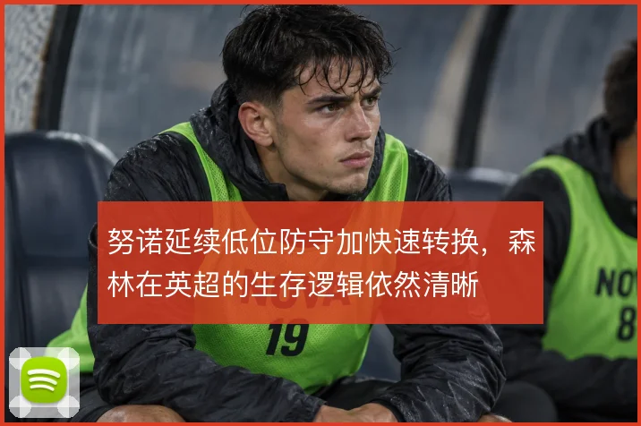 努诺延续低位防守加快速转换，森林在英超的生存逻辑依然清晰