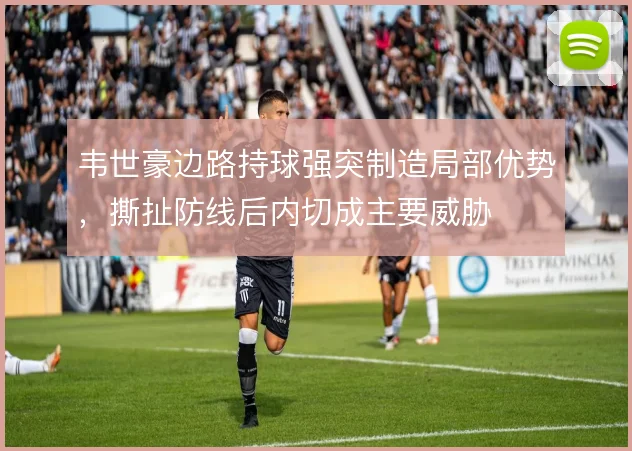 韦世豪边路持球强突制造局部优势，撕扯防线后内切成主要威胁