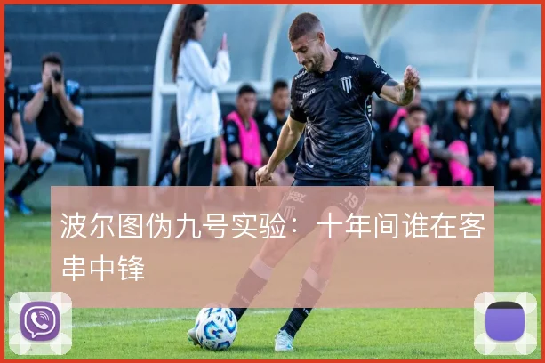 波尔图伪九号实验：十年间谁在客串中锋