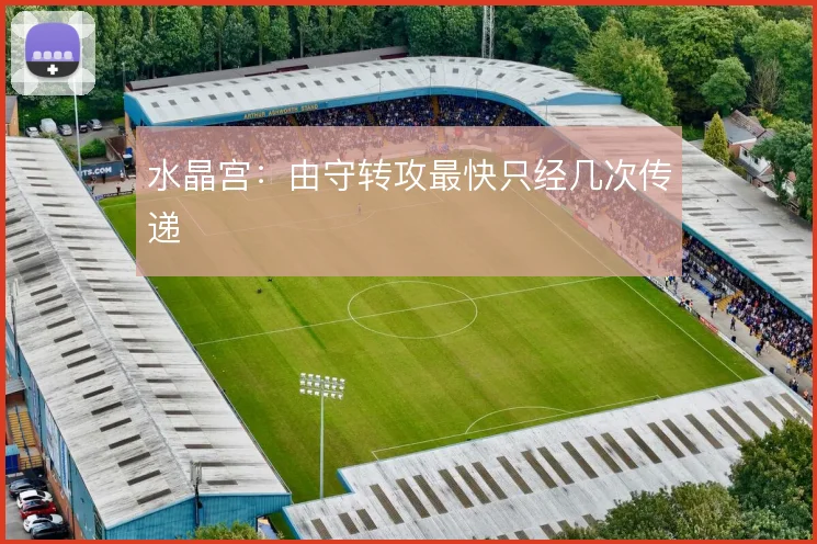 水晶宫：由守转攻最快只经几次传递