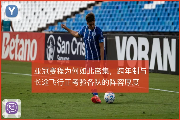 亚冠赛程为何如此密集，跨年制与长途飞行正考验各队的阵容厚度