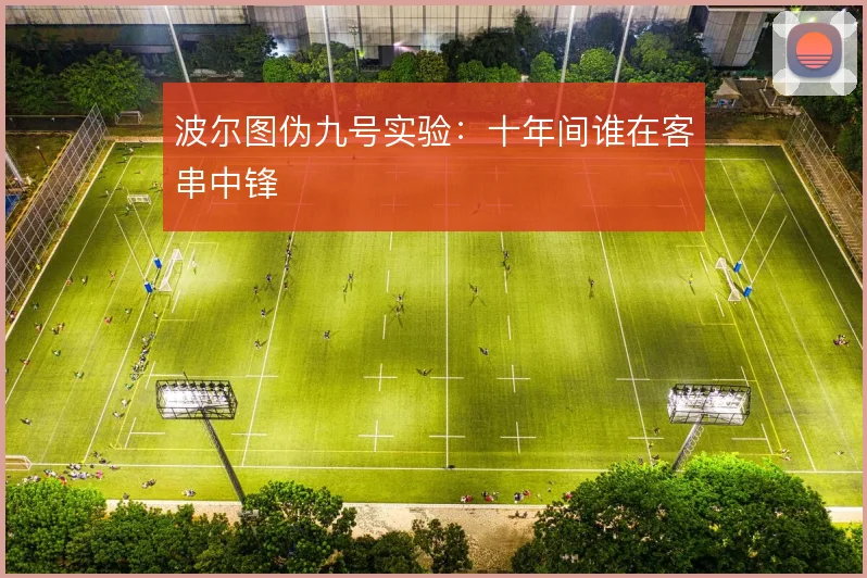 波尔图伪九号实验:十年间谁在客串中锋