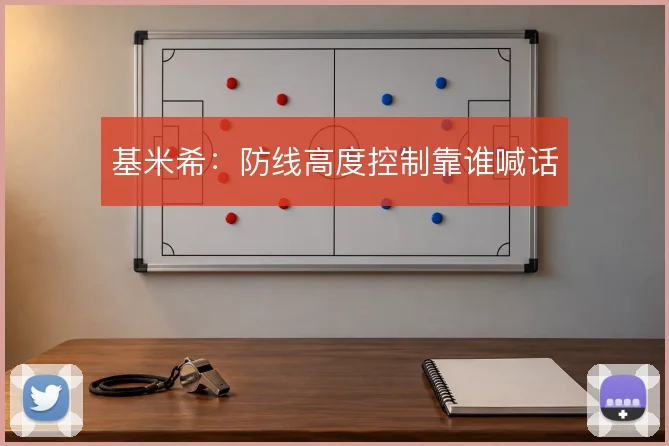 基米希：防线高度控制靠谁喊话