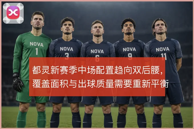 都灵新赛季中场配置趋向双后腰，覆盖面积与出球质量需要重新平衡