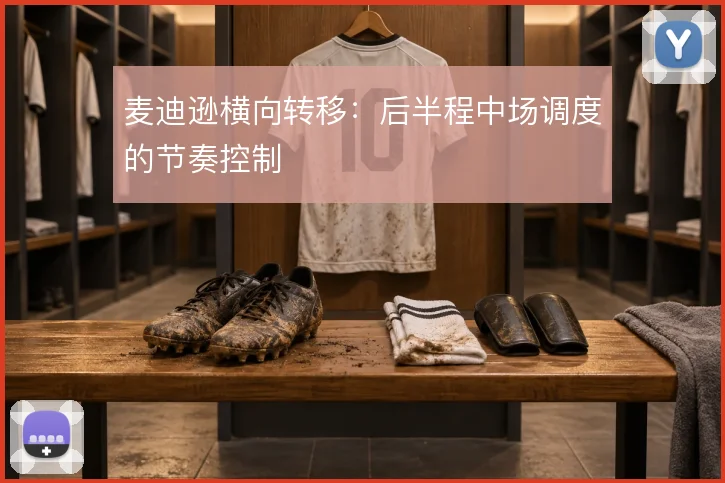 麦迪逊横向转移：后半程中场调度的节奏控制
