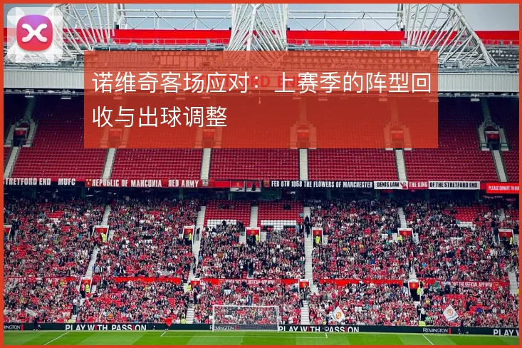 诺维奇客场应对：上赛季的阵型回收与出球调整