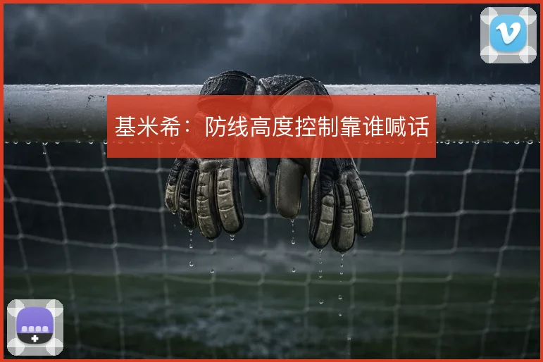 基米希：防线高度控制靠谁喊话