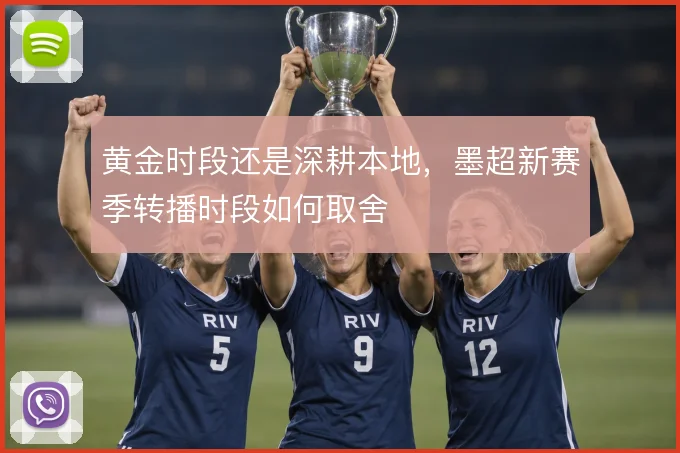 黄金时段还是深耕本地,墨超新赛季转播时段如何取舍