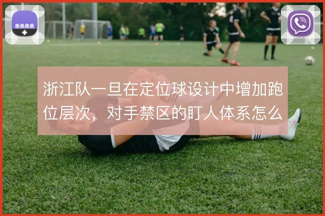浙江队一旦在定位球设计中增加跑位层次，对手禁区的盯人体系怎么解