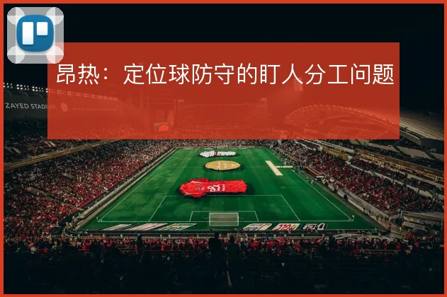 昂热：定位球防守的盯人分工问题