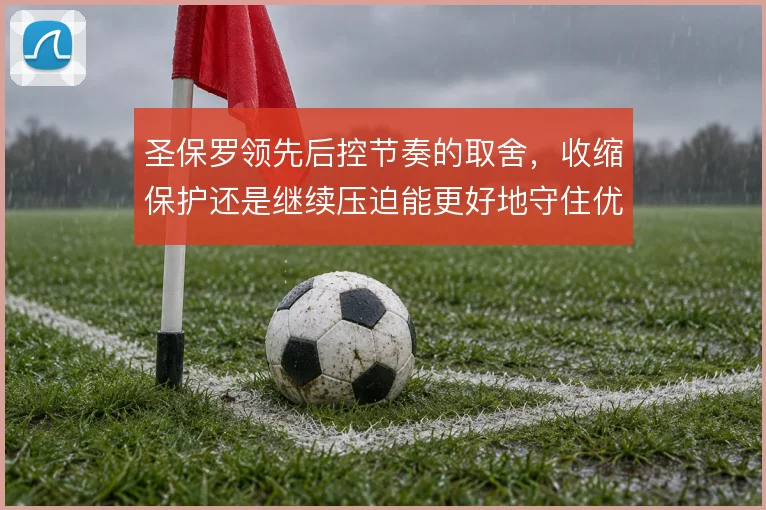 圣保罗领先后控节奏的取舍,收缩保护还是继续压迫能更好地守住优势