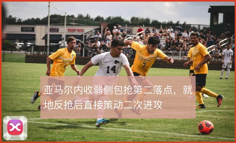 亚马尔内收弱侧包抢第二落点，就地反抢后直接策动二次进攻