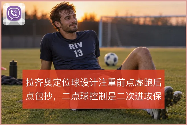 拉齐奥定位球设计注重前点虚跑后点包抄，二点球控制是二次进攻保障