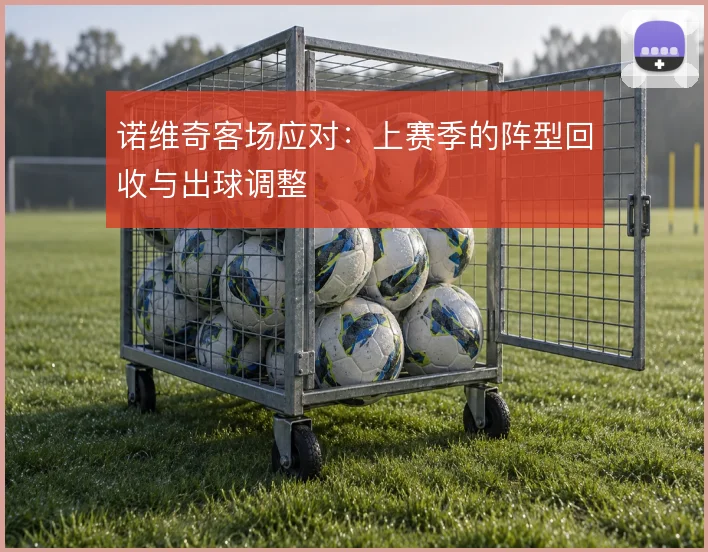 诺维奇客场应对：上赛季的阵型回收与出球调整