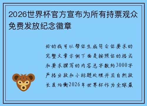 2026世界杯官方宣布为所有持票观众免费发放纪念徽章