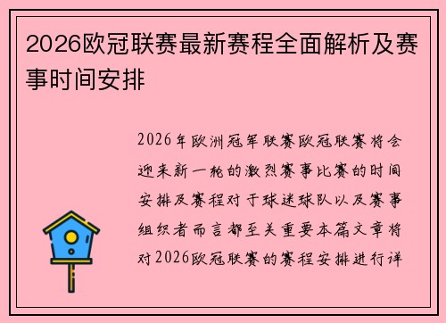 2026欧冠联赛最新赛程全面解析及赛事时间安排