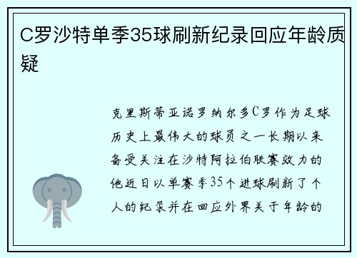 C罗沙特单季35球刷新纪录回应年龄质疑