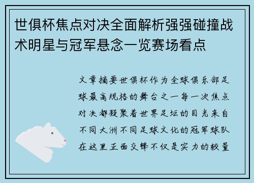 世俱杯焦点对决全面解析强强碰撞战术明星与冠军悬念一览赛场看点