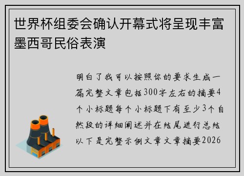 世界杯组委会确认开幕式将呈现丰富墨西哥民俗表演