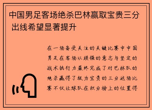 中国男足客场绝杀巴林赢取宝贵三分 出线希望显著提升