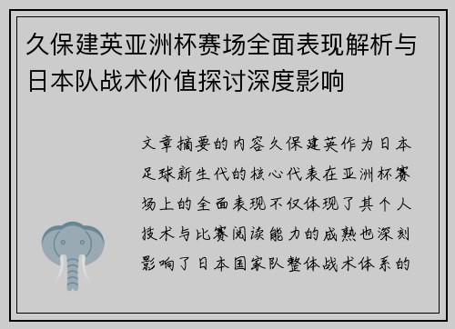 久保建英亚洲杯赛场全面表现解析与日本队战术价值探讨深度影响