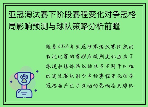 亚冠淘汰赛下阶段赛程变化对争冠格局影响预测与球队策略分析前瞻