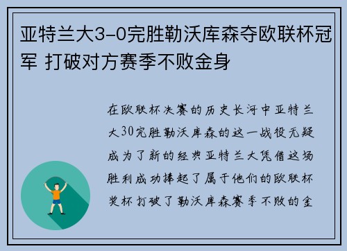亚特兰大3-0完胜勒沃库森夺欧联杯冠军 打破对方赛季不败金身