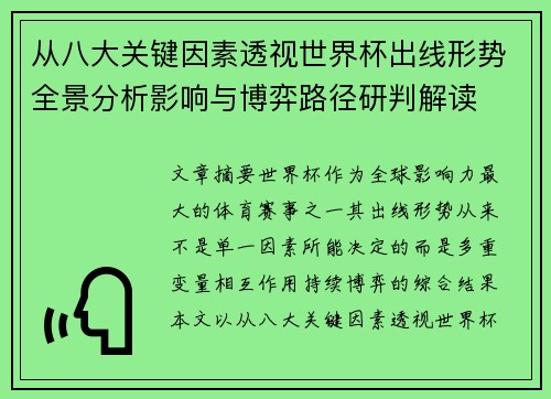 从八大关键因素透视世界杯出线形势全景分析影响与博弈路径研判解读