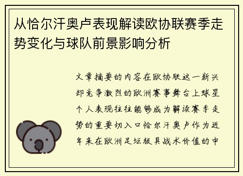 从恰尔汗奥卢表现解读欧协联赛季走势变化与球队前景影响分析