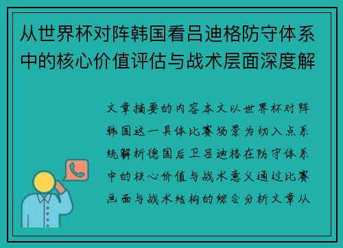 从世界杯对阵韩国看吕迪格防守体系中的核心价值评估与战术层面深度解析