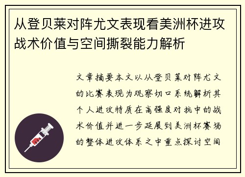 从登贝莱对阵尤文表现看美洲杯进攻战术价值与空间撕裂能力解析