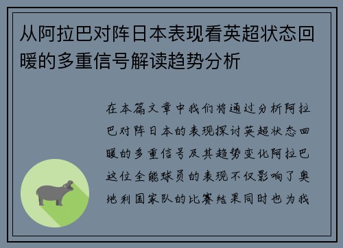 从阿拉巴对阵日本表现看英超状态回暖的多重信号解读趋势分析