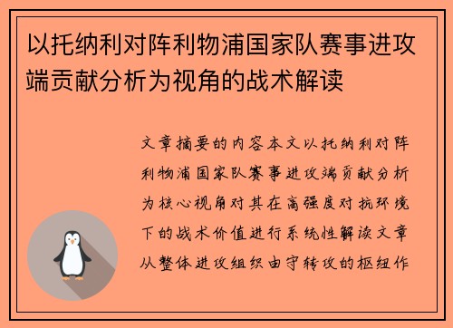 以托纳利对阵利物浦国家队赛事进攻端贡献分析为视角的战术解读