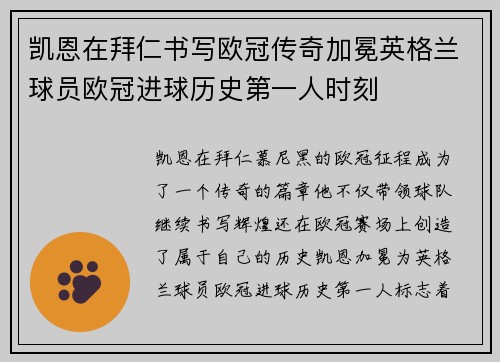 凯恩在拜仁书写欧冠传奇加冕英格兰球员欧冠进球历史第一人时刻