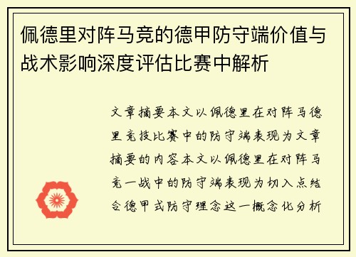 佩德里对阵马竞的德甲防守端价值与战术影响深度评估比赛中解析