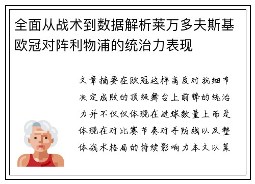 全面从战术到数据解析莱万多夫斯基欧冠对阵利物浦的统治力表现