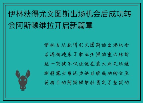 伊林获得尤文图斯出场机会后成功转会阿斯顿维拉开启新篇章
