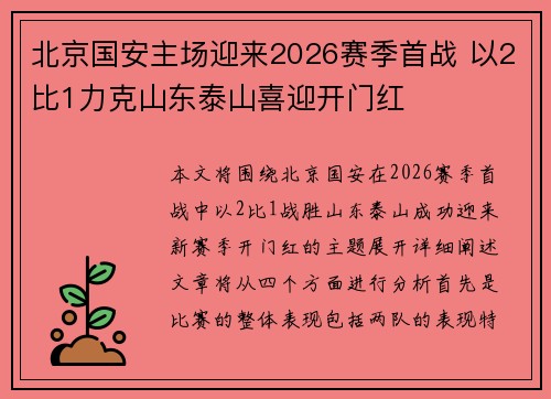 北京国安主场迎来2026赛季首战 以2比1力克山东泰山喜迎开门红