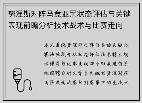 努涅斯对阵马竞亚冠状态评估与关键表现前瞻分析技术战术与比赛走向