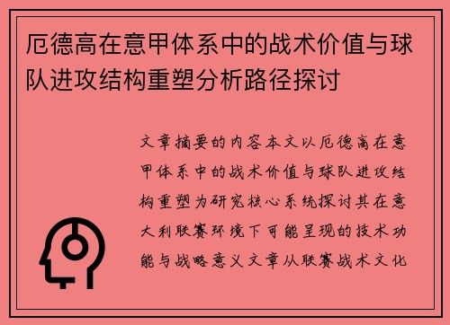厄德高在意甲体系中的战术价值与球队进攻结构重塑分析路径探讨