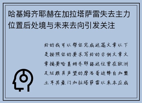 哈基姆齐耶赫在加拉塔萨雷失去主力位置后处境与未来去向引发关注