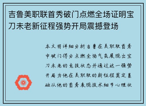 吉鲁美职联首秀破门点燃全场证明宝刀未老新征程强势开局震撼登场