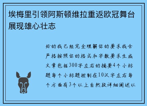 埃梅里引领阿斯顿维拉重返欧冠舞台展现雄心壮志