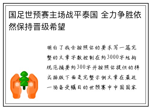 国足世预赛主场战平泰国 全力争胜依然保持晋级希望