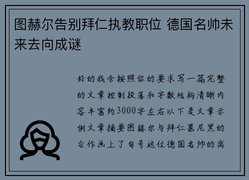 图赫尔告别拜仁执教职位 德国名帅未来去向成谜