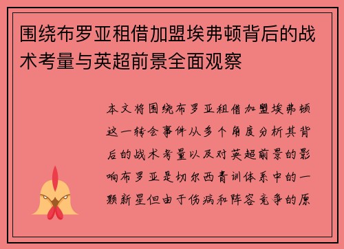 围绕布罗亚租借加盟埃弗顿背后的战术考量与英超前景全面观察